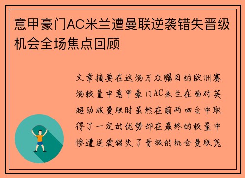 意甲豪门AC米兰遭曼联逆袭错失晋级机会全场焦点回顾