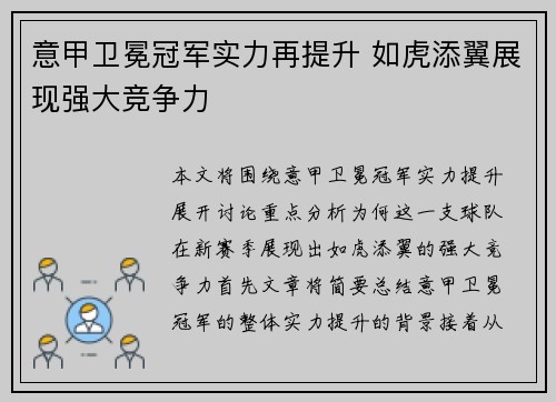 意甲卫冕冠军实力再提升 如虎添翼展现强大竞争力
