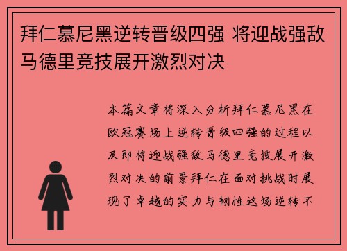 拜仁慕尼黑逆转晋级四强 将迎战强敌马德里竞技展开激烈对决
