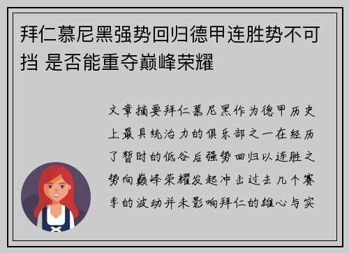 拜仁慕尼黑强势回归德甲连胜势不可挡 是否能重夺巅峰荣耀