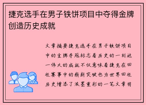 捷克选手在男子铁饼项目中夺得金牌创造历史成就