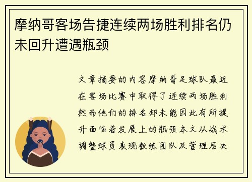 摩纳哥客场告捷连续两场胜利排名仍未回升遭遇瓶颈