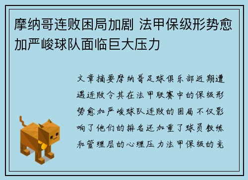 摩纳哥连败困局加剧 法甲保级形势愈加严峻球队面临巨大压力