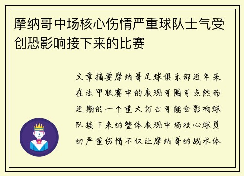 摩纳哥中场核心伤情严重球队士气受创恐影响接下来的比赛