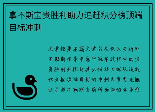 拿不斯宝贵胜利助力追赶积分榜顶端目标冲刺