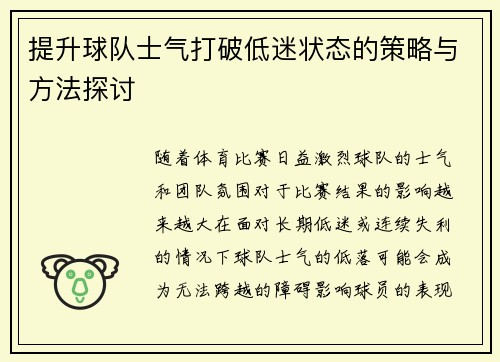 提升球队士气打破低迷状态的策略与方法探讨