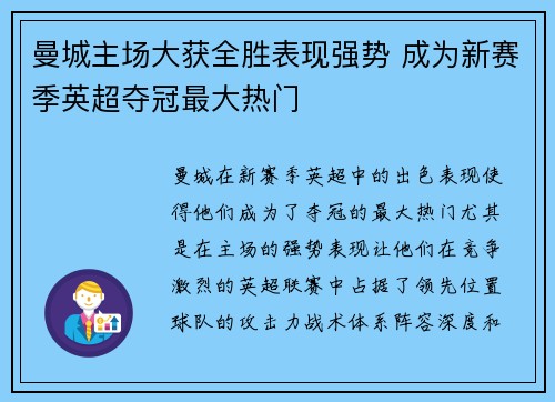 曼城主场大获全胜表现强势 成为新赛季英超夺冠最大热门
