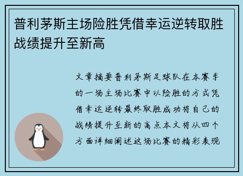普利茅斯主场险胜凭借幸运逆转取胜战绩提升至新高