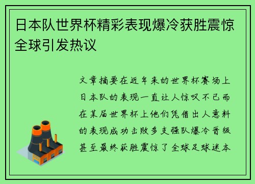 日本队世界杯精彩表现爆冷获胜震惊全球引发热议