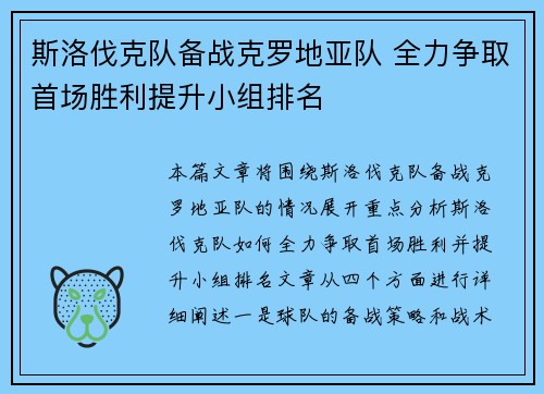 斯洛伐克队备战克罗地亚队 全力争取首场胜利提升小组排名