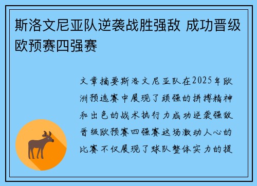 斯洛文尼亚队逆袭战胜强敌 成功晋级欧预赛四强赛