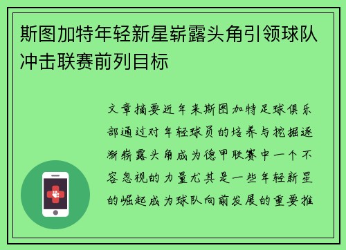 斯图加特年轻新星崭露头角引领球队冲击联赛前列目标