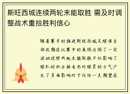 斯旺西城连续两轮未能取胜 需及时调整战术重拾胜利信心