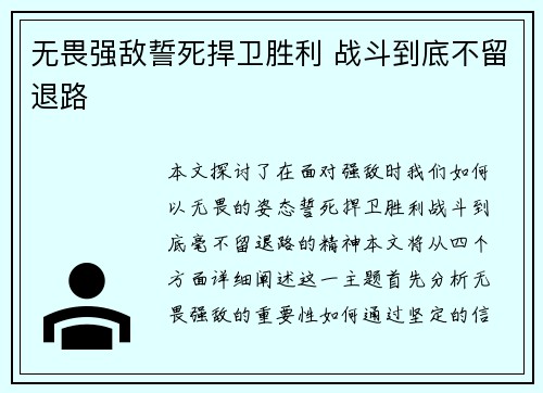 无畏强敌誓死捍卫胜利 战斗到底不留退路