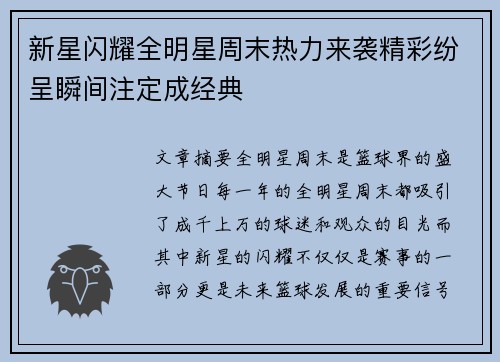 新星闪耀全明星周末热力来袭精彩纷呈瞬间注定成经典