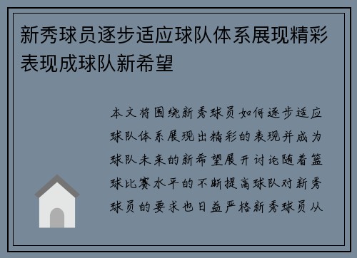 新秀球员逐步适应球队体系展现精彩表现成球队新希望