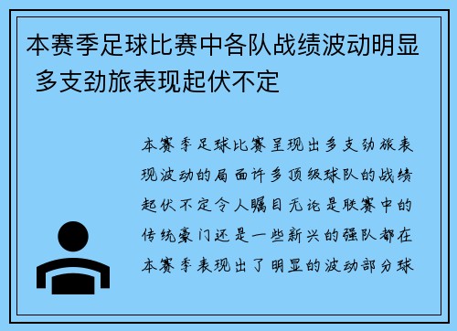 本赛季足球比赛中各队战绩波动明显 多支劲旅表现起伏不定