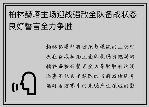 柏林赫塔主场迎战强敌全队备战状态良好誓言全力争胜