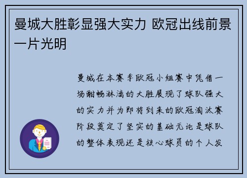 曼城大胜彰显强大实力 欧冠出线前景一片光明