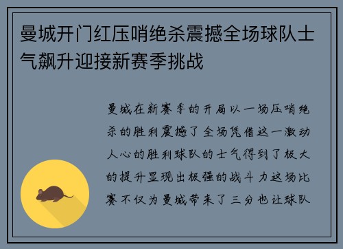 曼城开门红压哨绝杀震撼全场球队士气飙升迎接新赛季挑战