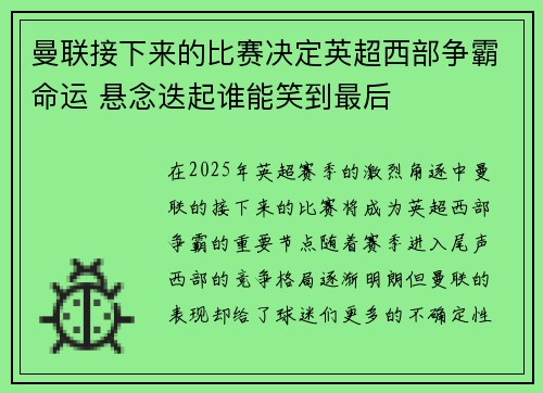 曼联接下来的比赛决定英超西部争霸命运 悬念迭起谁能笑到最后