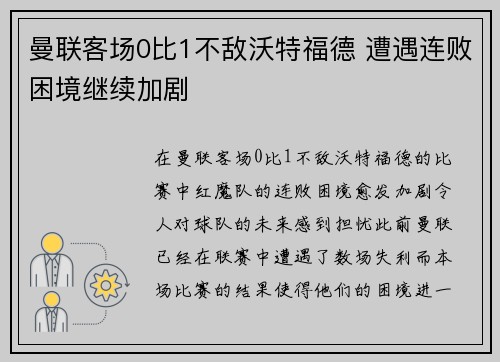 曼联客场0比1不敌沃特福德 遭遇连败困境继续加剧