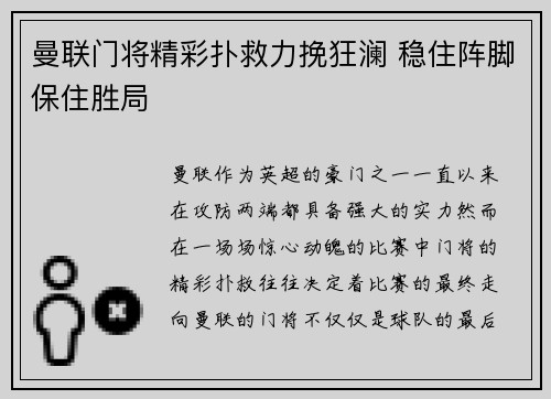 曼联门将精彩扑救力挽狂澜 稳住阵脚保住胜局