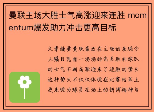 曼联主场大胜士气高涨迎来连胜 momentum爆发助力冲击更高目标
