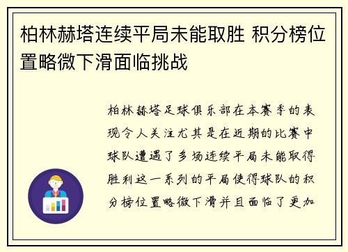 柏林赫塔连续平局未能取胜 积分榜位置略微下滑面临挑战