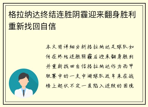 格拉纳达终结连胜阴霾迎来翻身胜利重新找回自信