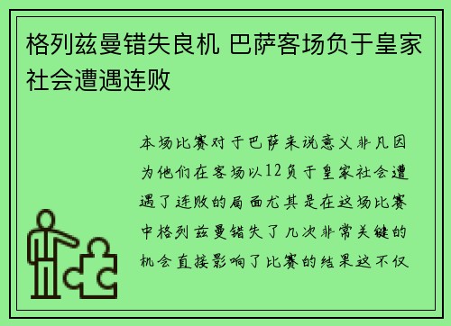 格列兹曼错失良机 巴萨客场负于皇家社会遭遇连败
