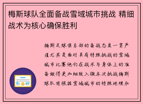 梅斯球队全面备战雪域城市挑战 精细战术为核心确保胜利