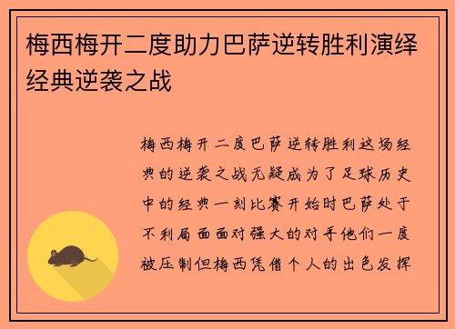 梅西梅开二度助力巴萨逆转胜利演绎经典逆袭之战