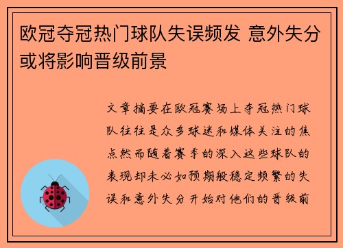 欧冠夺冠热门球队失误频发 意外失分或将影响晋级前景
