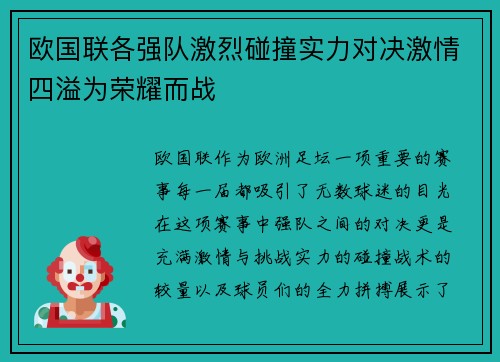 欧国联各强队激烈碰撞实力对决激情四溢为荣耀而战
