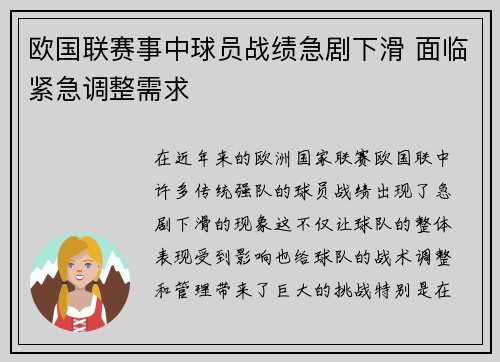 欧国联赛事中球员战绩急剧下滑 面临紧急调整需求