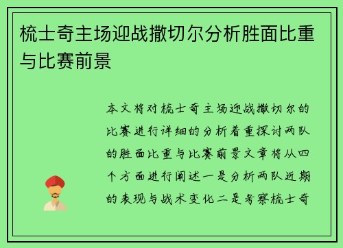 梳士奇主场迎战撒切尔分析胜面比重与比赛前景