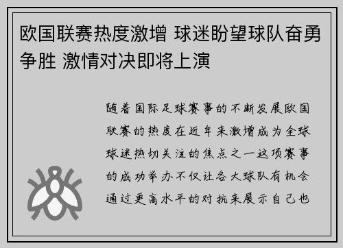 欧国联赛热度激增 球迷盼望球队奋勇争胜 激情对决即将上演
