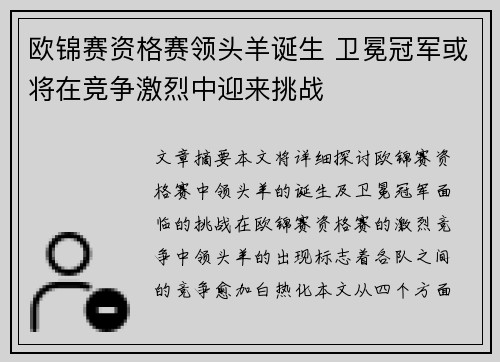 欧锦赛资格赛领头羊诞生 卫冕冠军或将在竞争激烈中迎来挑战
