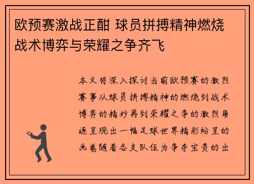 欧预赛激战正酣 球员拼搏精神燃烧 战术博弈与荣耀之争齐飞