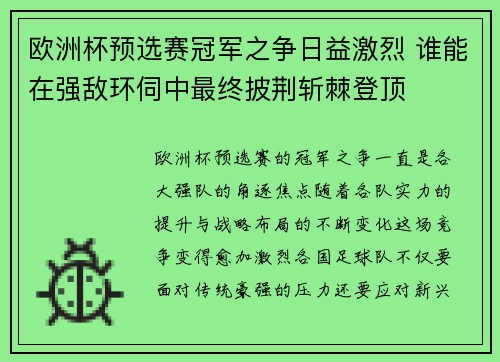 欧洲杯预选赛冠军之争日益激烈 谁能在强敌环伺中最终披荆斩棘登顶