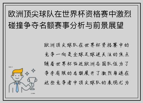 欧洲顶尖球队在世界杯资格赛中激烈碰撞争夺名额赛事分析与前景展望