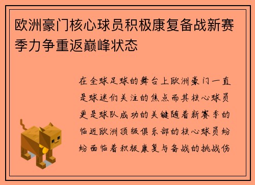 欧洲豪门核心球员积极康复备战新赛季力争重返巅峰状态