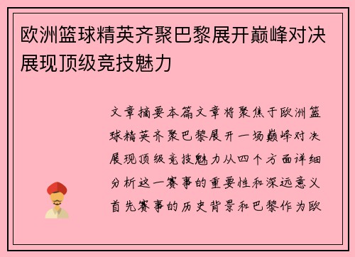 欧洲篮球精英齐聚巴黎展开巅峰对决展现顶级竞技魅力