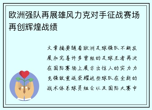 欧洲强队再展雄风力克对手征战赛场再创辉煌战绩