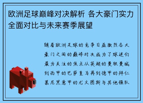 欧洲足球巅峰对决解析 各大豪门实力全面对比与未来赛季展望
