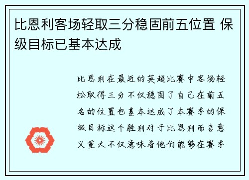 比恩利客场轻取三分稳固前五位置 保级目标已基本达成