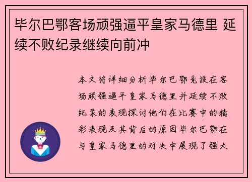 毕尔巴鄂客场顽强逼平皇家马德里 延续不败纪录继续向前冲