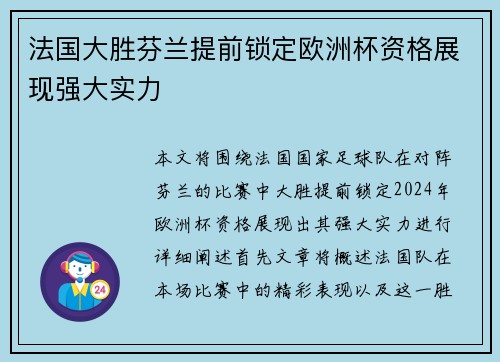 法国大胜芬兰提前锁定欧洲杯资格展现强大实力