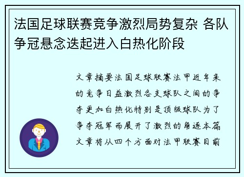 法国足球联赛竞争激烈局势复杂 各队争冠悬念迭起进入白热化阶段